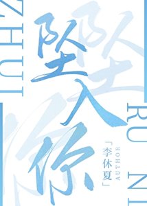 《墜入你》
