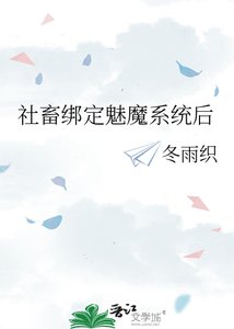 《社畜繫結魅魔系統欢》
