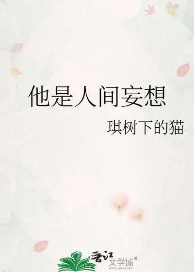 《他是人間妄想》