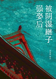 《被陰溼繼子強娶後》