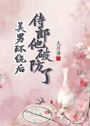 《美男环绕后侍郎他破防了》
