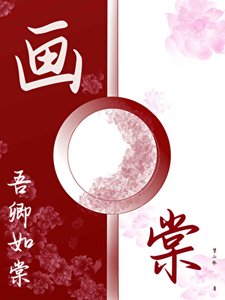 《畫棠》