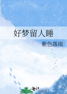 好梦留人睡