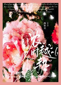 《浓时越轨》