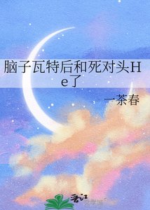 《腦子瓦特後和死對頭He了》