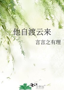 《他自渡云来》