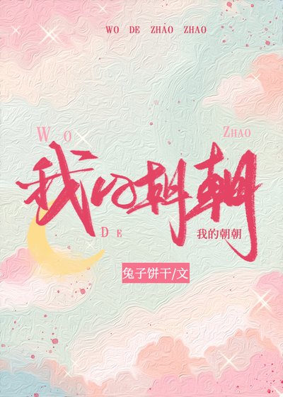 《我的朝朝》