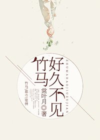《竹马好久不见》