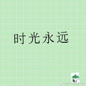 《时光永远》