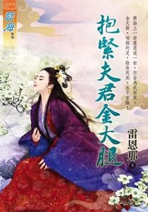 《抱緊夫君金大腿(出版書上部+下部)》