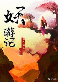 《妖遊記》