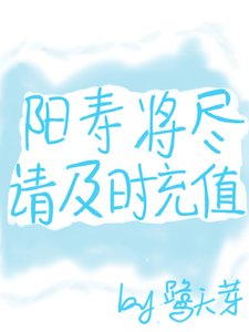《陽壽將盡請及時充值》