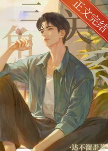《三角关系》
