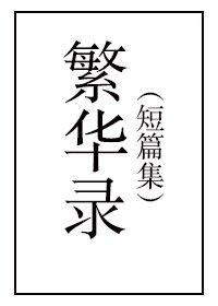 《繁華錄(女尊短篇集)》