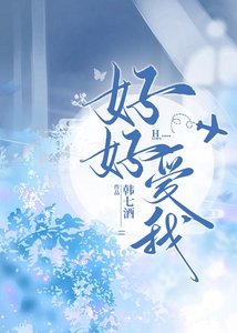 《好好爱我》