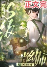 《给S级精神体们当幼师》