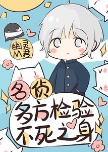 《(綜漫同人)名偵多方檢驗不死之身》