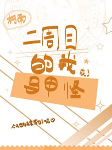 《二周目的我成了马甲怪》