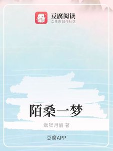 《(魔道同人)陌桑一夢》