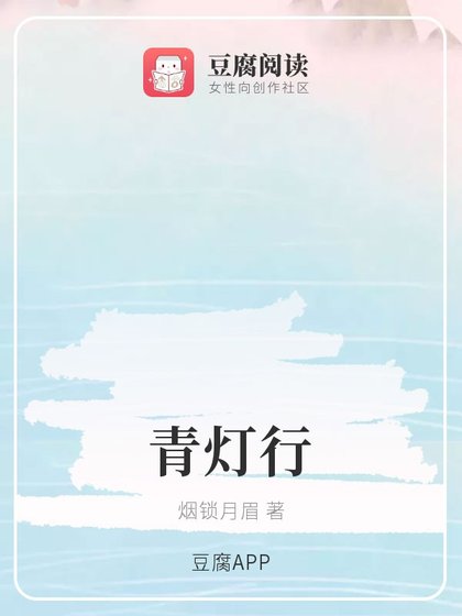 《(魔道同人)青燈行》