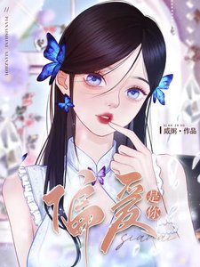 《偏爱是你》