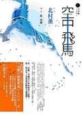 《空中飛馬》