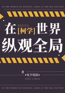 《(柯南同人)在柯学世界纵观全局》