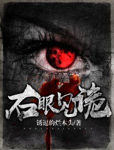 《右眼見詭》