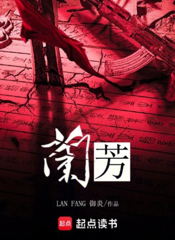《蘭芳》