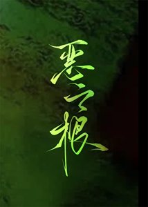 《惡之根》