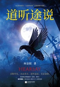 《道听途说(出书版)》