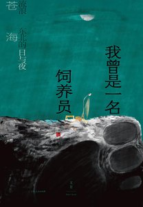 《我曾是一名飼養員:流浪東北的日與夜(出書版)》