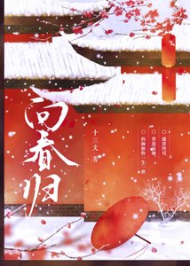 《向春歸》
