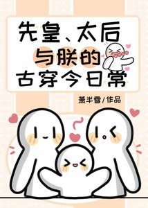 《先皇、太后與朕的古穿今日常》