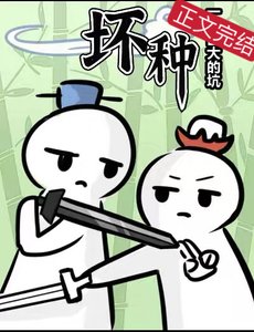 《坏种》