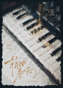 《蒋曲奏响》