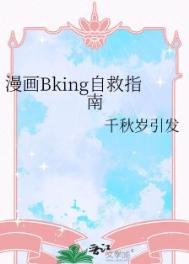 《漫画Bking自救指南》