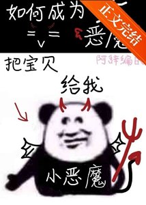 《地狱大恶魔速成法则》