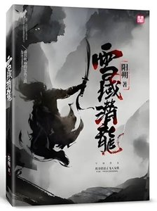 《雪域潛龍》