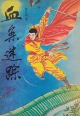 《血案迷蹤》