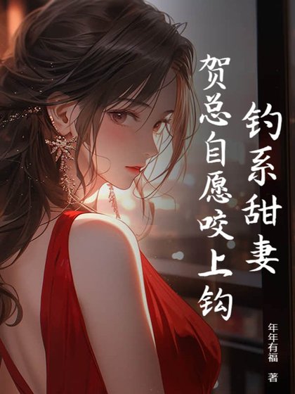 《釣系甜妻,賀總自願咬上鉤》
