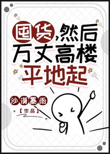 《囤貨,然後萬丈高樓平地起》