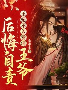 王妃不入爱河,王爷后悔自责