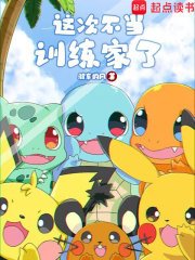 《(纽可夢同人)這次不當訓練家了》