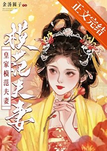 《皇家模範夫妻》