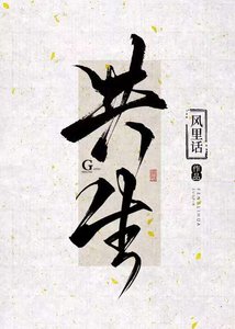 《共生》