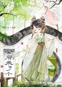 《表小姐又娇又媚》