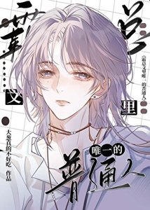 《霸總文裡唯一的普通人》