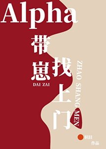 《Alpha带着崽找上门》