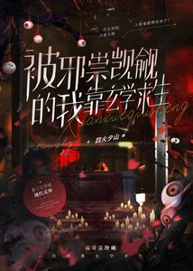 《玄學公敵》